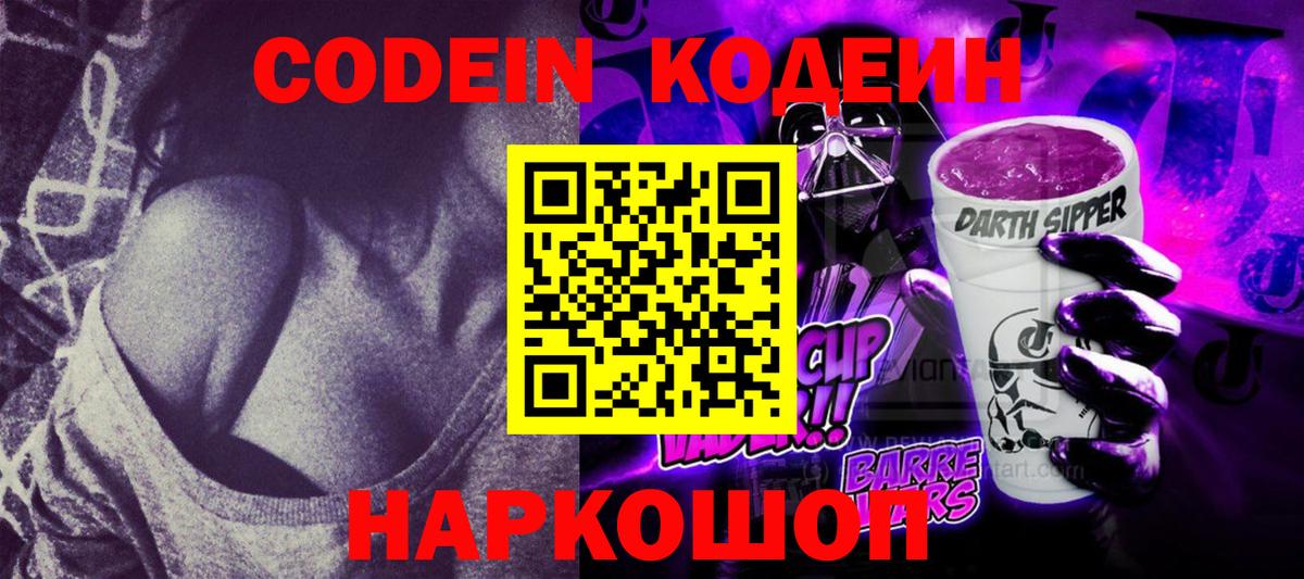 Codein Purple Drank Касимов